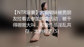 【NTR淫妻】大眼萌妹被男朋友拉着去参加换妻活动，被干得嗷嗷大叫，可爱性感淫乱共存，太刺激了 (5)