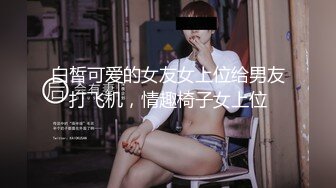 白皙可爱的女友女上位给男友打飞机，情趣椅子女上位