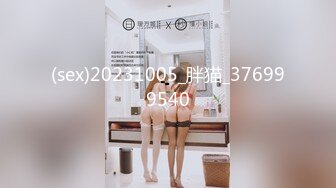 (sex)20231005_胖猫_376999540