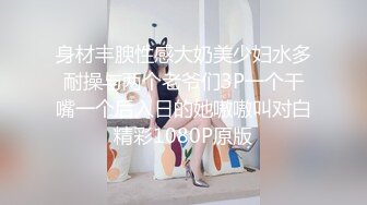 身材丰腴性感大奶美少妇水多耐操与两个老爷们3P一个干嘴一个后入日的她嗷嗷叫对白精彩1080P原版