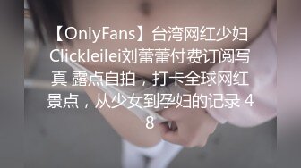 【OnlyFans】台湾网红少妇 Clickleilei刘蕾蕾付费订阅写真 露点自拍，打卡全球网红景点，从少女到孕妇的记录 48