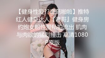 【健身性爱??奇葩啪啪】推特红人健身达人『谚哥』健身房约炮女粉性爱私拍流出 肌肉与肉欲的猛烈撞击 高清1080P原版