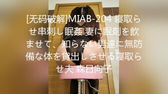 [无码破解]MIAB-204 寝取らせ串刺し眠姦 妻に眠剤を飲ませて、知らない男達に無防備な体を貸出しさせる寝取らせ夫 森日向子