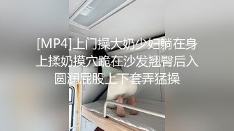 [MP4]上门操大奶少妇躺在身上揉奶摸穴跪在沙发翘臀后入圆润屁股上下套弄猛操