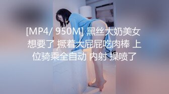 [MP4/ 950M] 黑丝大奶美女 想要了 撅着大屁屁吃肉棒 上位骑乘全自动 内射 操喷了