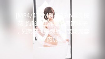 [MP4/472MB]4-25小老头探花_约啪穿工作服的良家妹子，兄弟在一旁观战，亲吻无套内射