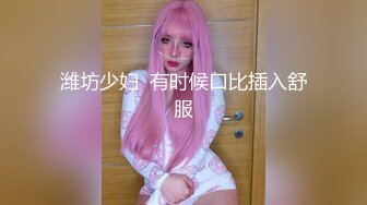 潍坊少妇  有时候口比插入舒服