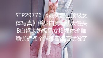 STP29776 《最新流出顶级女体写真》稀少白虎一线天馒头B白皙大奶极品女模裸体瑜伽瑜伽裤掏个洞练着练着就没了