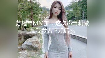 苏锡常MM加，这次声音刺激加我发表下观后感