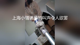 上海小骚诱惑的叫声令人欲罢不能