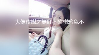 大像传媒之無肛不砍樹慾兔不搗藥