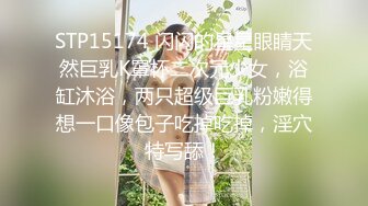 STP15174 闪闪的星星眼睛天然巨乳K罩杯二次元少女，浴缸沐浴，两只超级巨乳粉嫩得想一口像包子吃掉吃掉，淫穴特写舔！