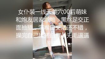 女仆装一线天美穴00后萌妹和炮友居家啪啪，黑丝足交正面抽插，深喉口交活还不错，操完自己揉搓自慰，无毛逼逼掰开