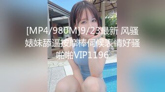 [MP4/980M]9/23最新 风骚婊妹舔逼按摩棒伺候表情好骚啪啪VIP1196