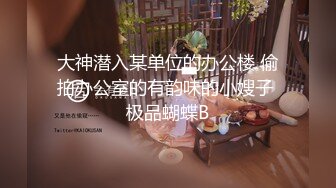 大神潜入某单位的办公楼 偷拍办公室的有韵味的小嫂子 极品蝴蝶B