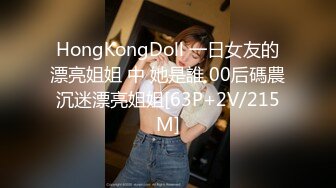 HongKongDoll 一日女友的漂亮姐姐 中 她是誰 00后碼農沉迷漂亮姐姐[63P+2V/215M]