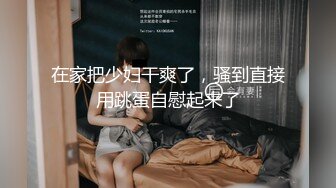 在家把少妇干爽了，骚到直接用跳蛋自慰起来了