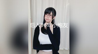 后入96年小炮友