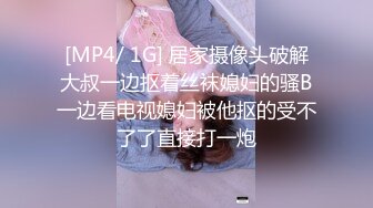 [MP4/ 1G] 居家摄像头破解大叔一边抠着丝袜媳妇的骚B一边看电视媳妇被他抠的受不了了直接打一炮