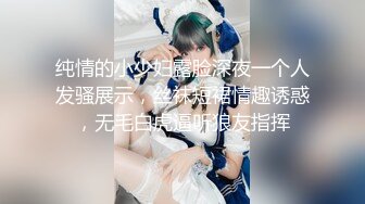 纯情的小少妇露脸深夜一个人发骚展示，丝袜短裙情趣诱惑，无毛白虎逼听狼友指挥