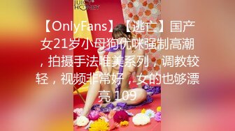 【OnlyFans】【逃亡】国产女21岁小母狗优咪强制高潮，拍摄手法唯美系列，调教较轻，视频非常好，女的也够漂亮 109