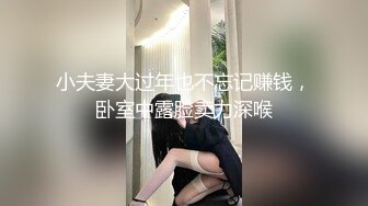 小夫妻大过年也不忘记赚钱，卧室中露脸卖力深喉