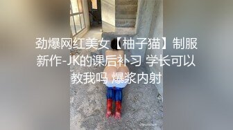 劲爆网红美女【柚子猫】制服新作-JK的课后补习 学长可以教我吗 爆浆内射