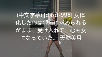 (中文字幕) [dasd-998] 女体化した俺は親友に求められるがまま、受け入れて、心も女になっていた。 天然美月