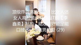 顶级炸裂高能预警！比女人还女人高颜值纹身极品T娘【李鑫柔】私拍，能攻能守能足能口技术一流直男最爱 (29)