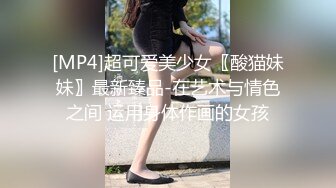 [MP4]超可爱美少女〖酸猫妹妹〗最新臻品-在艺术与情色之间 运用身体作画的女孩