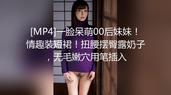 [MP4]一脸呆萌00后妹妹！情趣装短裙！扭腰摆臀露奶子，无毛嫩穴用笔插入