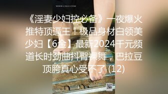 《淫妻少妇控必备》一夜爆火推特顶逼王！极品身材白领美少妇【6金】最新2024千元频道长时劲曲抖臀裸舞，巴拉豆顶胯真心受不了 (12)