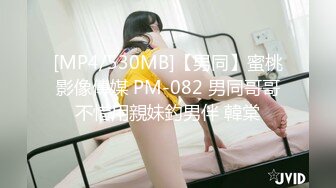 [MP4/530MB]【男同】蜜桃影像傳媒 PM-082 男同哥哥不惜用親妹釣男伴 韓棠