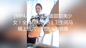 [MP4/ 1.27G] 外表甜甜美少女！全裸自慰诱惑！卫生间马桶上插穴，进进出出很爽