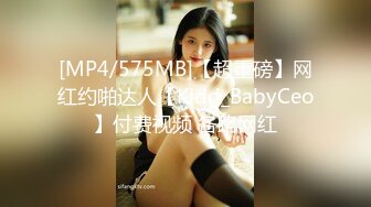 [MP4/575MB]【超重磅】网红约啪达人【Kidd_BabyCeo】付费视频 各路网红