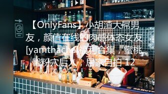 【OnlyFans】小胡渣大屌男友，颜值在线的肉感体态女友[yamthacha]福利合集，蜜桃臀粉穴后入，居家自拍 12