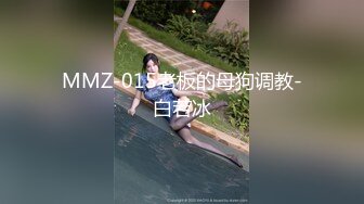 MMZ-015老板的母狗调教-白若冰