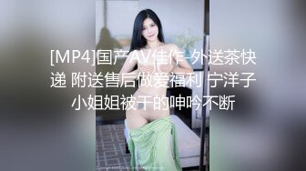 [MP4]国产AV佳作-外送茶快递 附送售后做爱福利 宁洋子小姐姐被干的呻吟不断