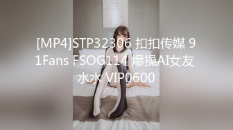 [MP4]STP32306 扣扣传媒 91Fans FSOG114 爆操AI女友 水水 VIP0600