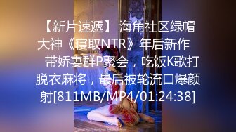 【新片速遞】 海角社区绿帽大神《寝取NTR》年后新作❤️带娇妻群P聚会，吃饭K歌打脱衣麻将，最后被轮流口爆颜射[811MB/MP4/01:24:38]