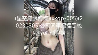 (星空無限傳媒)(xkqp-005)(20230305)公司同事爆操黑絲酒醉ol-仙兒媛