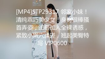 [MP4]STP29317 邻家小妹！清纯乖巧美少女！身材很棒搔首弄姿，闺蜜加入全裸诱惑，紧致小嫩穴揉搓，翘起美臀特写 VIP0600