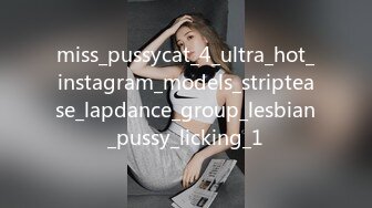 miss_pussycat_4_ultra_hot_instagram_models_striptease_lapdance_group_lesbian_pussy_licking_1