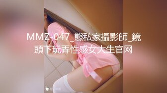 MMZ-047_態私家攝影師_鏡頭下玩弄性感女大生官网