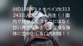 (HD1080P)(ネオペイ)(fc3132433)人気の美人先生！！園内で見せる姿はそこにはなく甘い声で乱れまくる淫靡な身体に生中出し＆口内射精！！