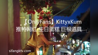 ❤️【OnlyFans】KittyxKum 推特网红 生日蛋糕 巨根道具