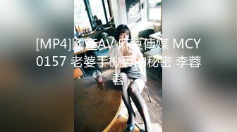 [MP4]國產AV 麻豆傳媒 MCY0157 老婆手機裏的秘密 李蓉蓉