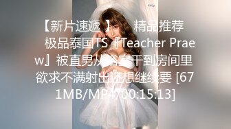 【新片速遞 】❤️精品推荐❤️极品泰国TS『Teacher Praew』被直男从浴室干到房间里 欲求不满射出还想继续要 [671MB/MP4/00:15:13]