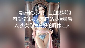 ⚡清新纯欲少女⚡白白嫩嫩的可爱学妹被大鸡巴站立抬脚后入 少女刚发育好的胴体让人流口水