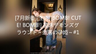 [7月新番][生肉][BOMB! CUTE! BOMB!] 苗床デモンズグラウンド～奈落の孕姫～#1